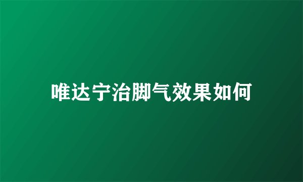唯达宁治脚气效果如何