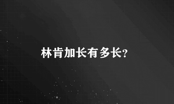 林肯加长有多长？