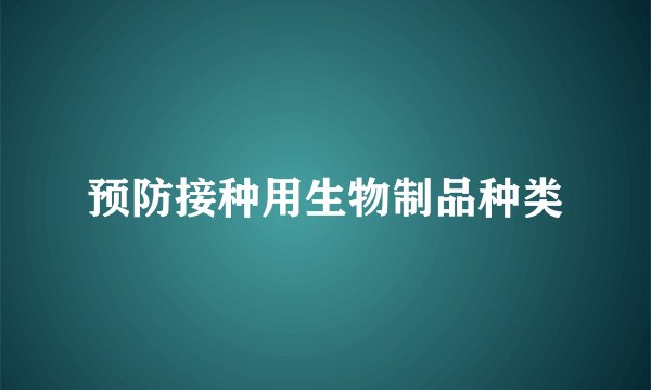 预防接种用生物制品种类