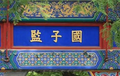 什么是国子监？祭酒究竟是什么官职？