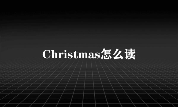 Christmas怎么读