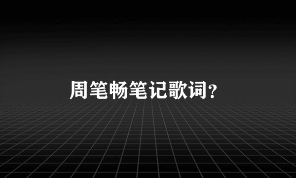 周笔畅笔记歌词？