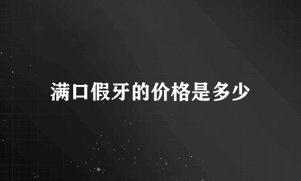 满口假牙的价格是多少