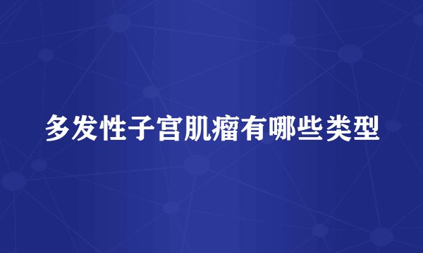 多发性子宫肌瘤有哪些类型