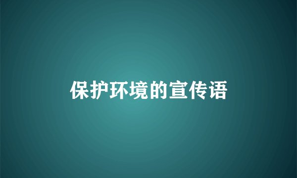 保护环境的宣传语