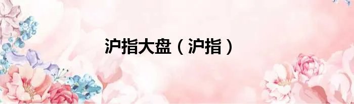 沪指大盘（沪指）