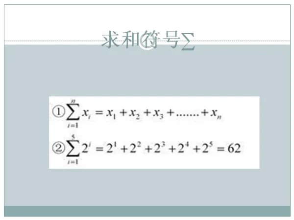 ∑是什么意思？