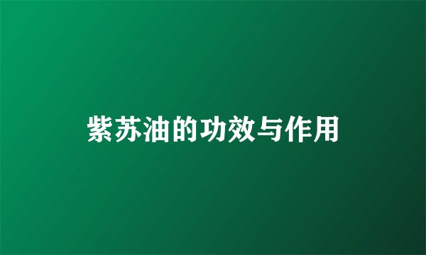 紫苏油的功效与作用