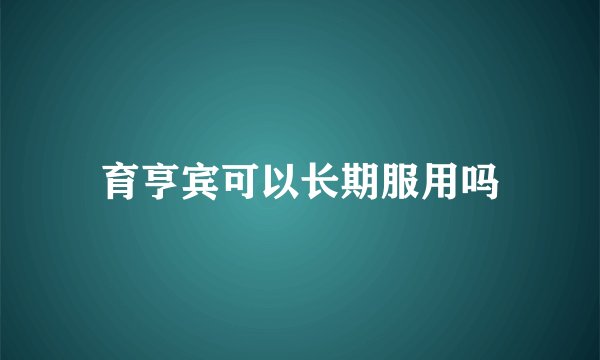 育亨宾可以长期服用吗