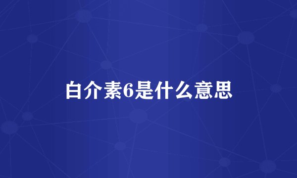 白介素6是什么意思