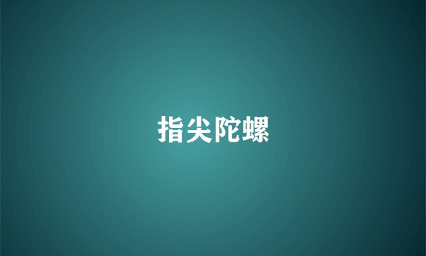 指尖陀螺