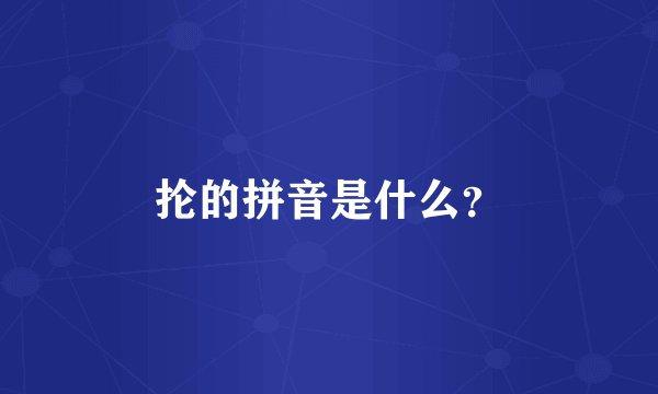 抡的拼音是什么？
