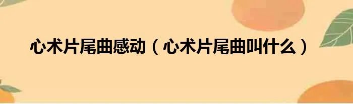 心术片尾曲感动（心术片尾曲叫什么）