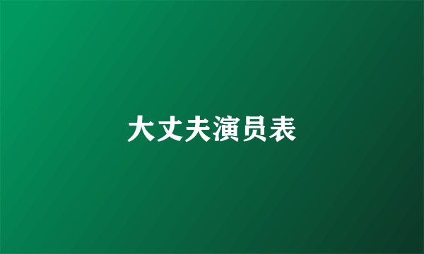 大丈夫演员表