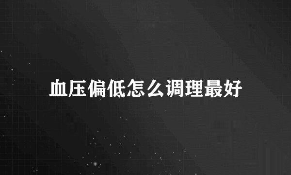 血压偏低怎么调理最好