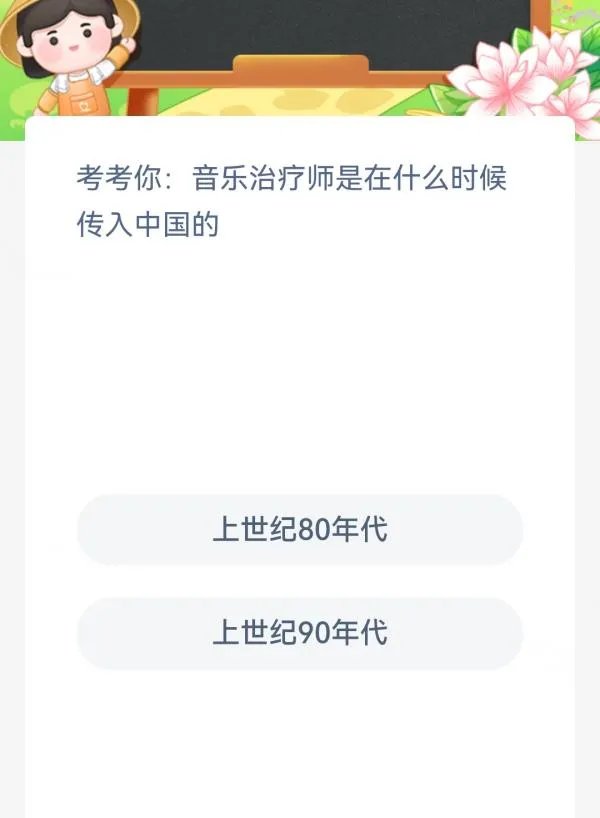 考考你音乐治疗师是在什么时候传入中国的