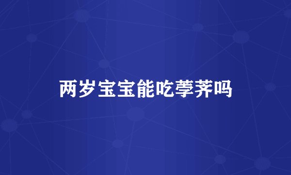 两岁宝宝能吃荸荠吗