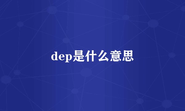 dep是什么意思