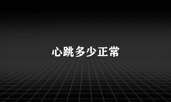 心跳多少正常