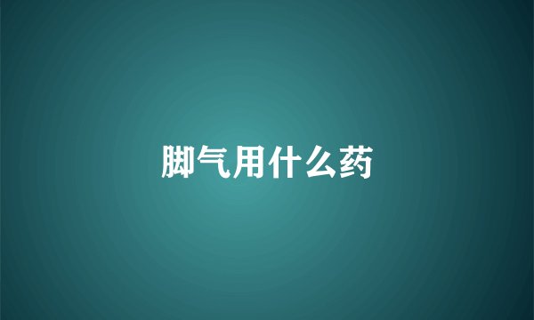 脚气用什么药