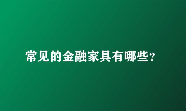 常见的金融家具有哪些？