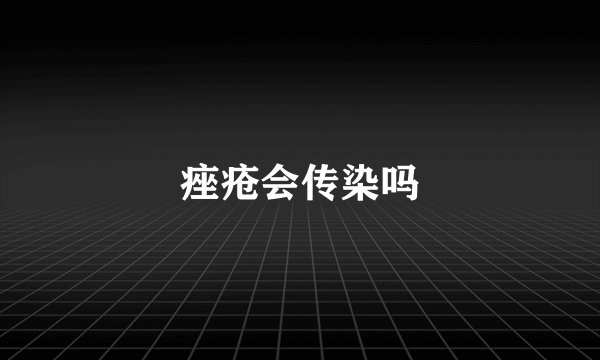 痤疮会传染吗