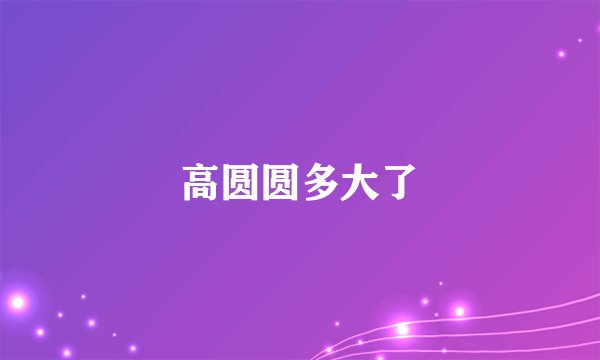 高圆圆多大了
