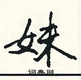 妹组词_妹字怎么组词_妹组词有哪些_带妹字的词语