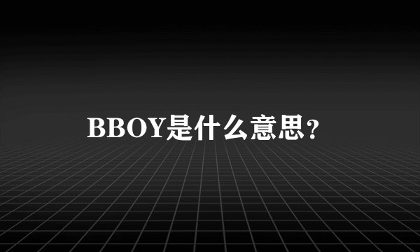 BBOY是什么意思？