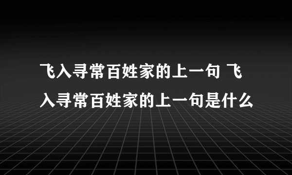 飞入寻常百姓家的上一句 飞入寻常百姓家的上一句是什么