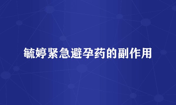 毓婷紧急避孕药的副作用