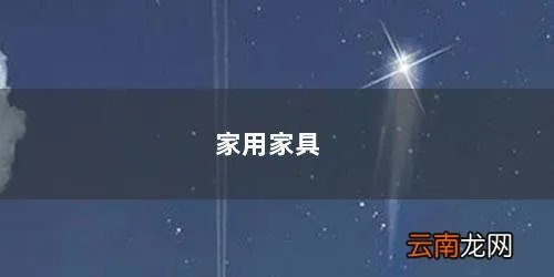 家用家具哪个品牌好 家用家具