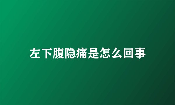 左下腹隐痛是怎么回事