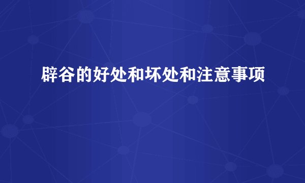 辟谷的好处和坏处和注意事项