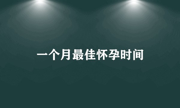 一个月最佳怀孕时间