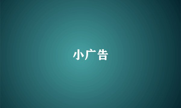小广告
