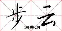 步云