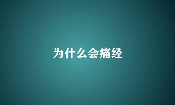 为什么会痛经