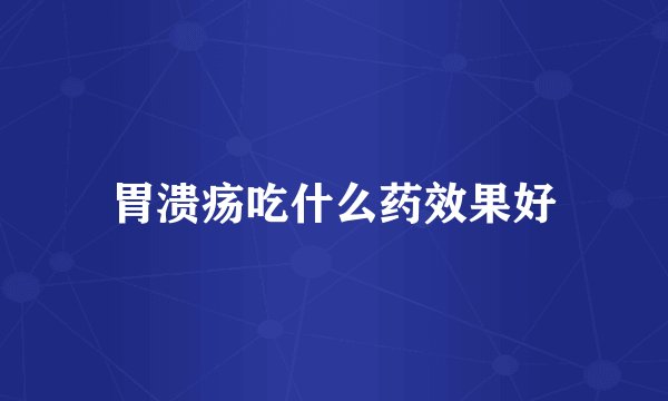 胃溃疡吃什么药效果好