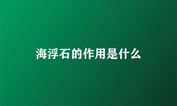 海浮石的作用是什么