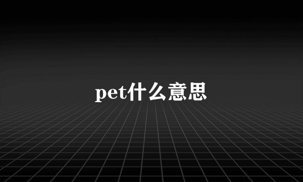 pet什么意思