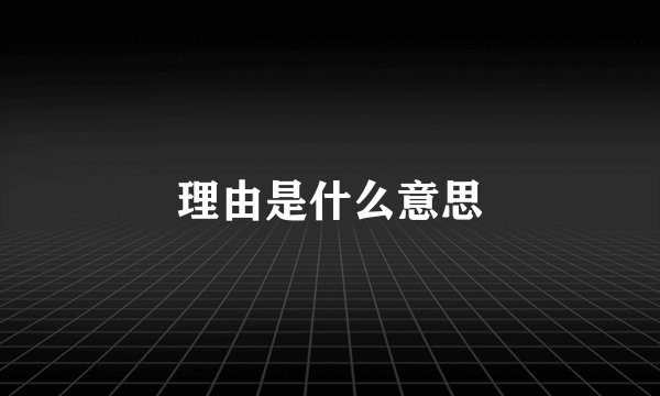 理由是什么意思