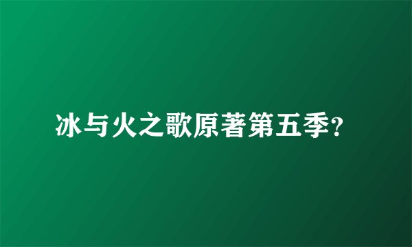 冰与火之歌原著第五季？