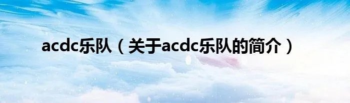 acdc乐队（关于acdc乐队的简介）