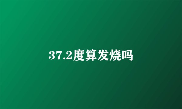 37.2度算发烧吗