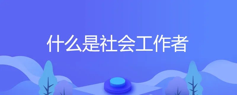 什么是社会工作者