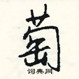 萄组词_萄字怎么组词_萄组词有哪些_带萄字的词语