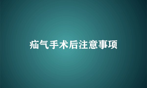 疝气手术后注意事项