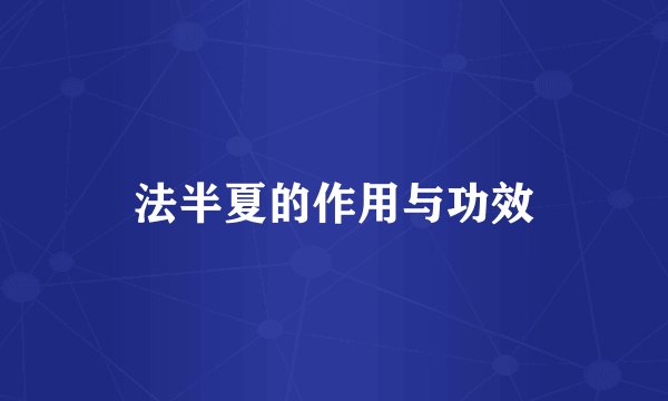 法半夏的作用与功效