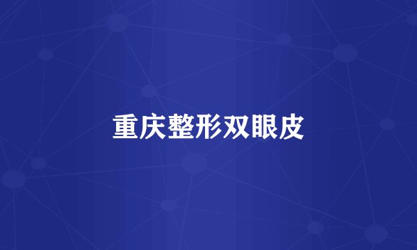 重庆整形双眼皮